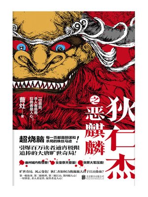 cover image of 狄仁杰之恶麒麟